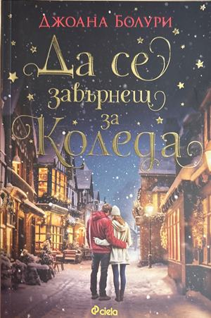 Да се завърнеш за Коледа - Джоана Болури