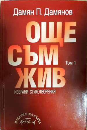 Още съм жив. Том 1 (1355)