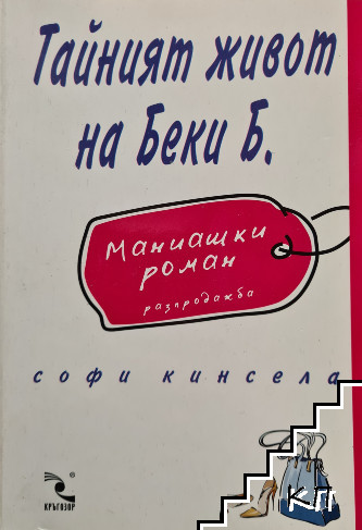 Корица на Тайният живот на Беки Б. от Софи Кансела
