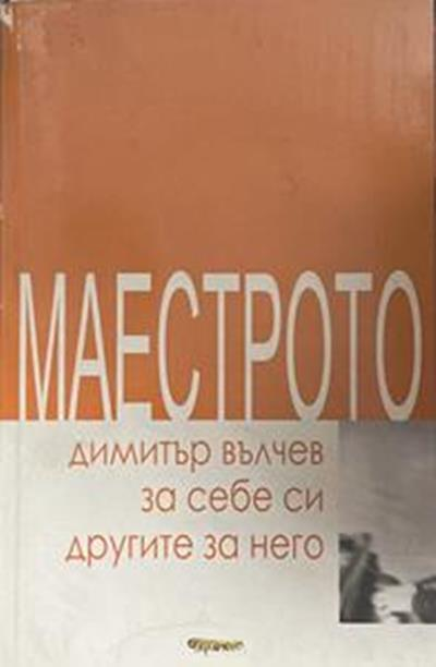 Маестрото (3177)