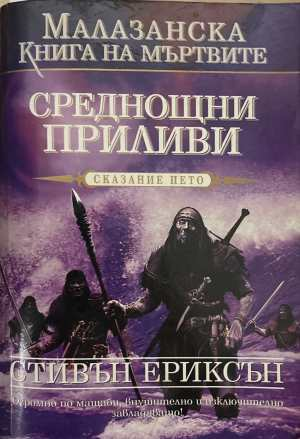 Среднощни приливи - Стивън Ериксън