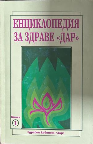 Енциклопедия за здраве Дар - Книга 1