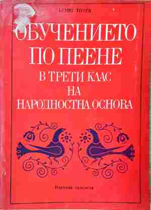 Обучението по пеене в трети клас - Беню Тотев - корица