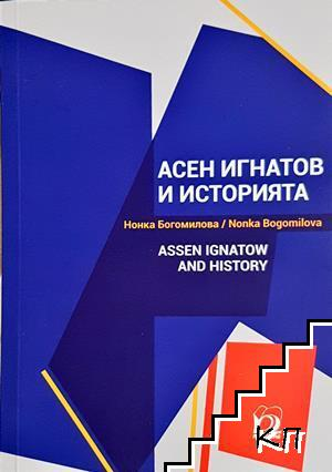 Асен Игнатов и историята (1273)