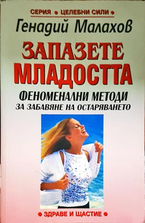 Запазете младостта - Генадий Малахов