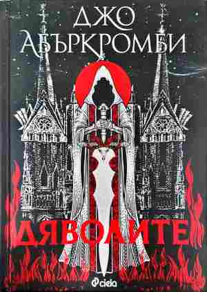 Дяволите - Джо Абъркромби