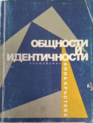 Общности и идентичности - Анна Кръстева