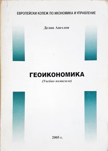 Геоикономика (Учебно помагало) (2230)