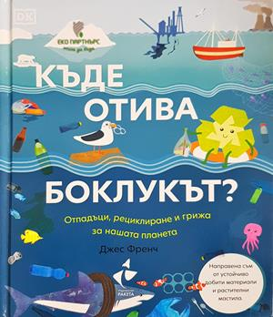Къде отива боклукът? - Джес Френч