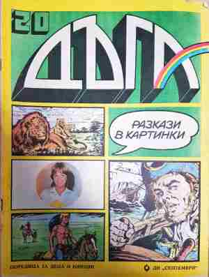 Дъга. Разкази в картинки. Бр. 20 / 1985