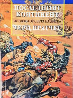 Истории от света на Диска: Последният континент - Тери Пратчет