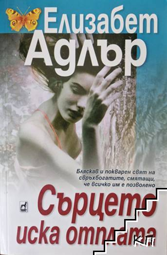 Корица на книгата Сърцето иска отплата от Елизабет Адлър
