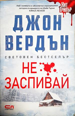 Не заспивай - Джон Вердън