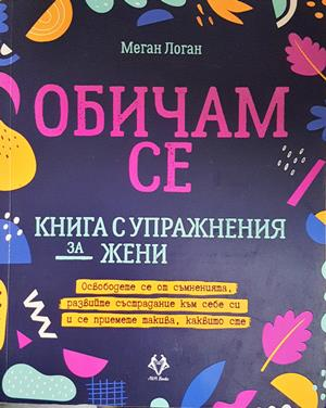 Обичам се - корица