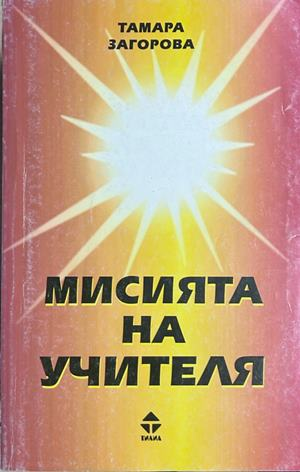 Мисията на учителя - Тамара Загорова