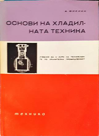 Основи на хладилната техника (2602)