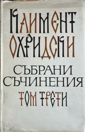 Събрани съчинения. Том 3 (606)