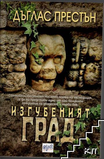 Изгубеният град – Дъглас Престън, корица