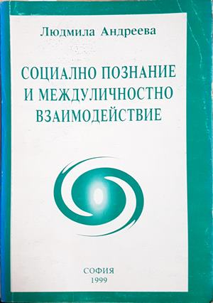 Социално познание и междуличностно взаимодействие - Людмила Андреева