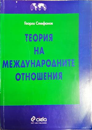 Теория на международните отношения - Георги Стефанов