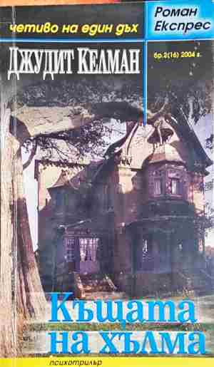 Къщата на хълма