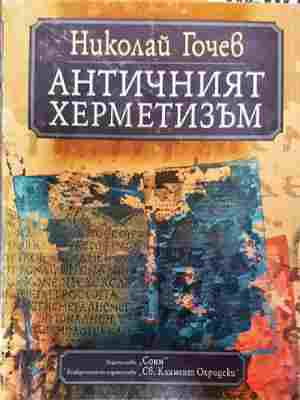 Античният херметизъм