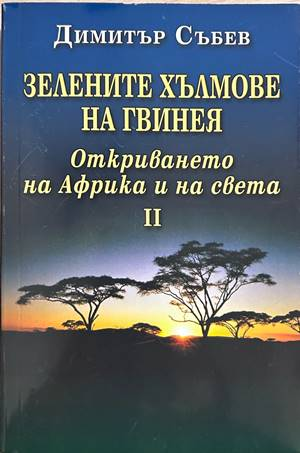 Зелените хълмове на Гвинея. Книга 2 – Димитър Събев