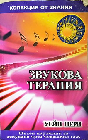 Звукова терапия (3036)