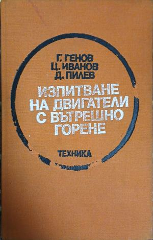 Изпитване на двигатели с вътрешно горене