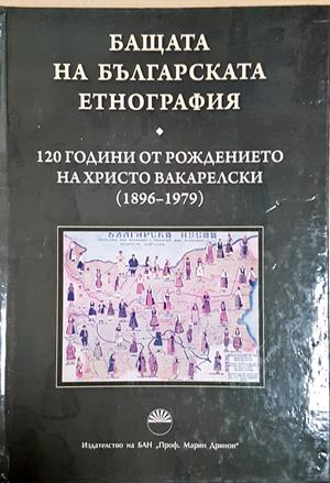 Бащата на българската етнография (360)