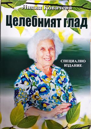 Целебният глад - Лидия Ковачева