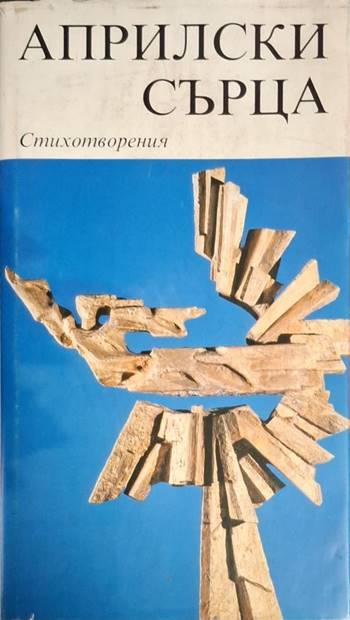 Априлски сърца. Книга 3: Стихотворения (1247)