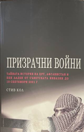 Призрачни войни - Стив Кол