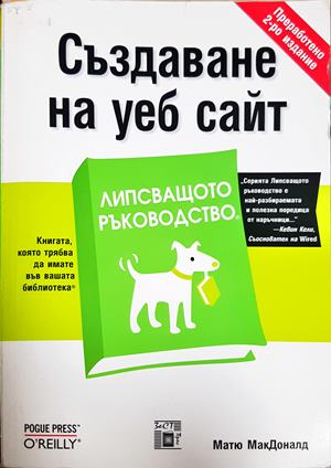 Създаване на уеб сайт: Липсващото ръководство – Матю МакДоналд