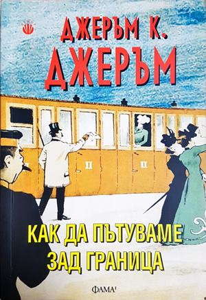 Как да пътуваме зад граница - Джеръм К. Джеръм