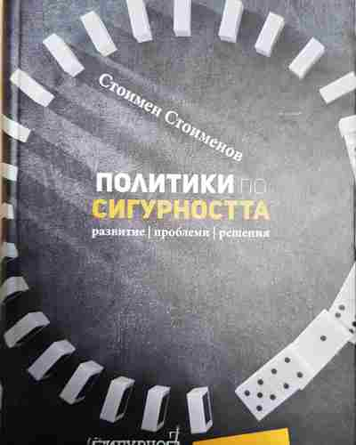 Политики по сигурността