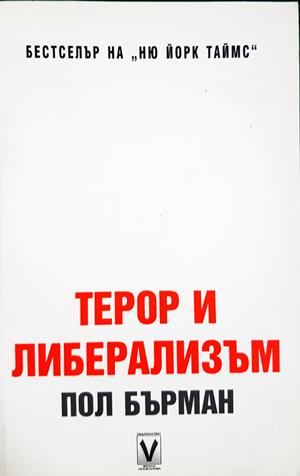 Терор и либерализъм - Пол Бърман