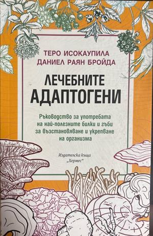 Лечебните адаптогени