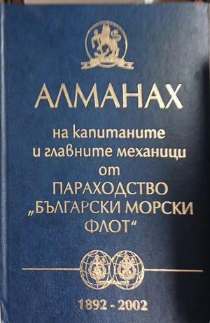 Алманах на капитаните и главните механици – Български морски флот 1892-2002