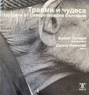 Корица на Травми и чудеса