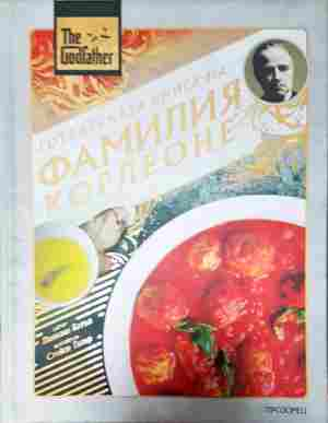 Готварската книга на фамилия Корлеоне - корица