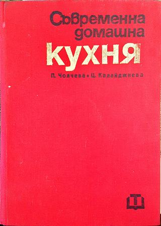 Съвременна домашна кухня - Пенка Чолчева, Цветана Калайджиева
