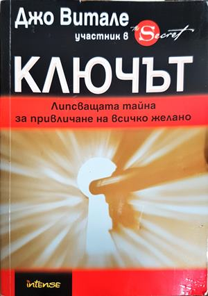 Ключът - Джо Витале
