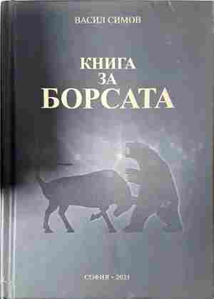 Книга за борсата - Васил Симов