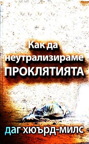 Как да неутрализираме проклятията - Даг Хюърд-Милс