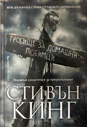 Гробище за домашни любимци - Стивън Кинг