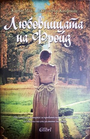 Любовницата на Фройд - Карън Мак, Дженифър Кауфман