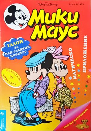 Мики Маус. Бр. 9 / 1995 (2300)