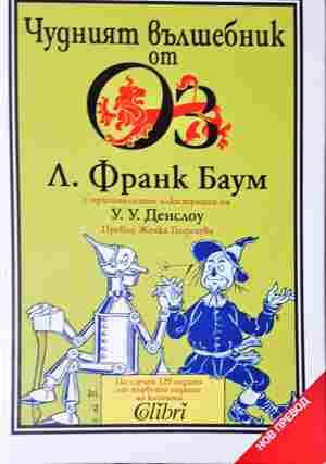 Чудният вълшебник от Оз - Л. Франк Баум