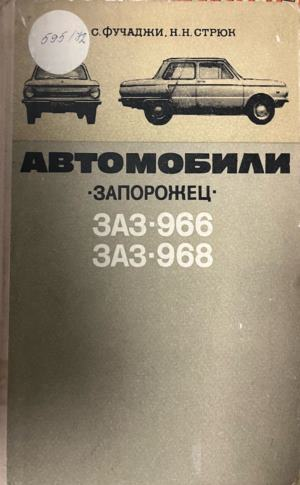 Автомобили Запорожец: ЗАЗ-966, ЗАЗ-968